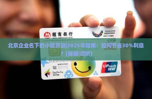 北京企业名下的小额贷款