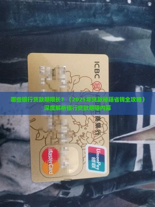 哪些银行贷款期限长