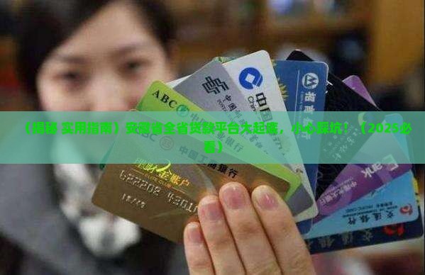 安徽省全省贷款平台