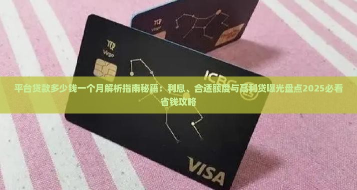 平台贷款多少钱一个月