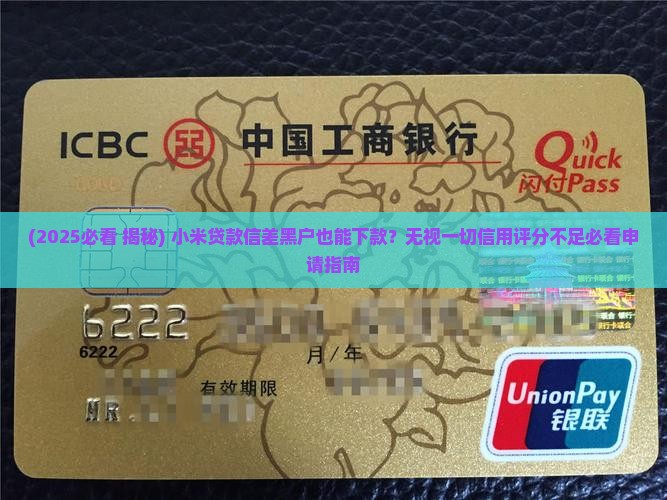 小米贷款征信差能下吗