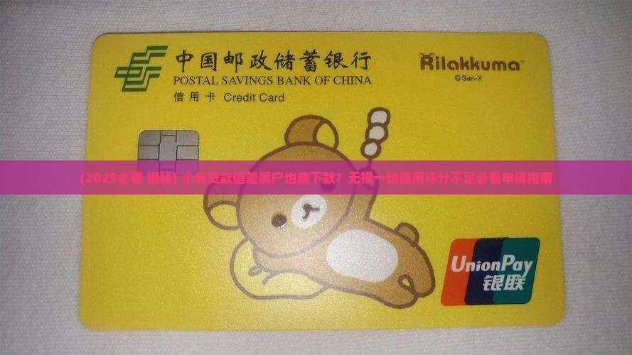 小米贷款征信差能下吗