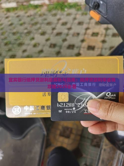宜宾银行抵押贷款利息