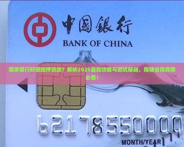 哪家银行好做抵押贷款