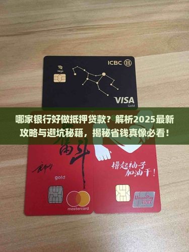 哪家银行好做抵押贷款