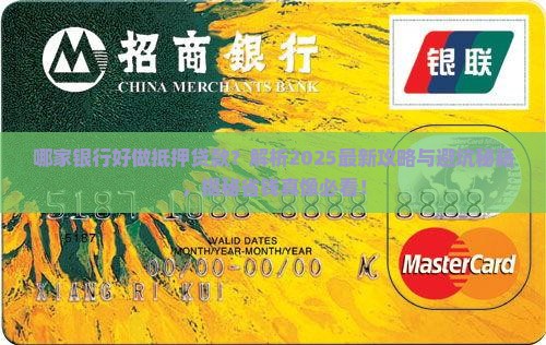 哪家银行好做抵押贷款
