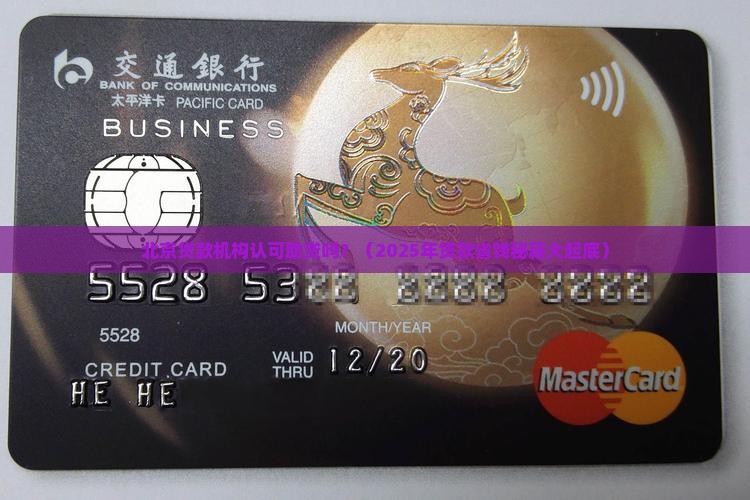 北京贷款机构认可助贷吗