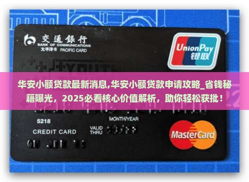 华安小额贷款最新消息