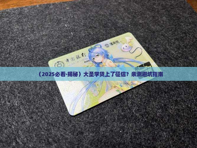 大圣学课贷款上征信吗