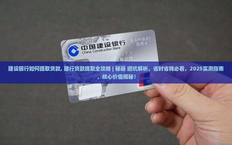 建设银行如何提取贷款
