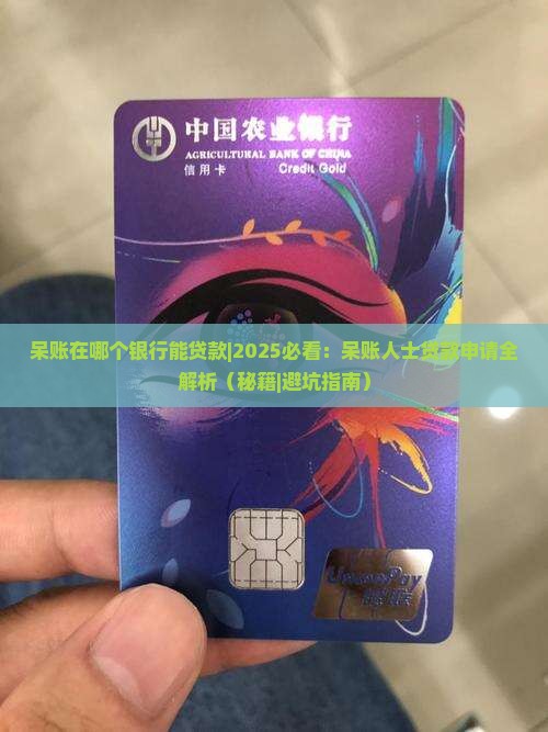 呆账在哪个银行能贷款