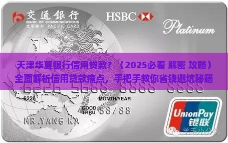 天津华夏银行信用贷款