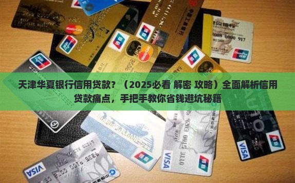 天津华夏银行信用贷款