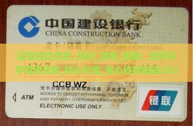 征信经常贷款