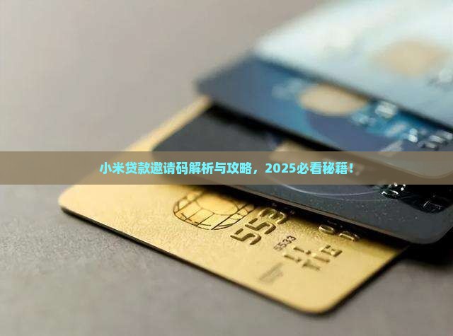 小米贷款怎么邀请码 小米贷款怎么邀请码
