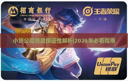 小贷公司保证性贷款多吗