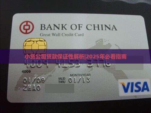 小贷公司保证性贷款多吗