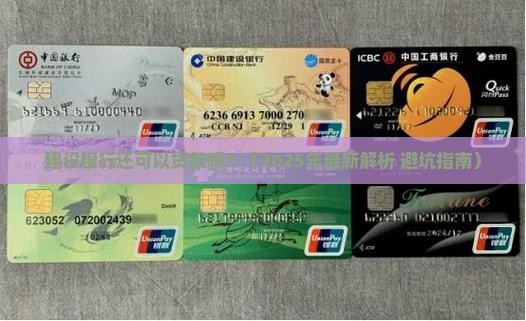 建设银行还可以贷款吗