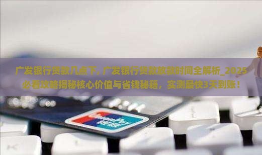 广发银行贷款几点下