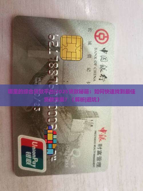 哪里的综合贷款平台