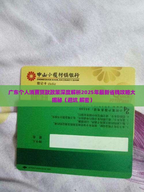 广东个人消费贷款政策