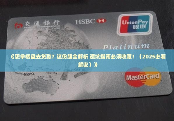 如何拿楼盘向银行贷款