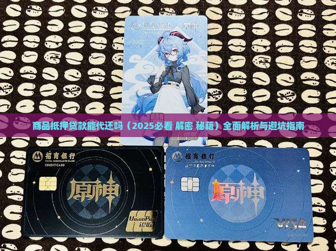 商品抵押贷款能代还吗