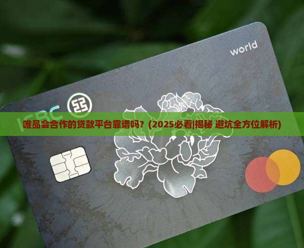 唯品会合作的贷款平台
