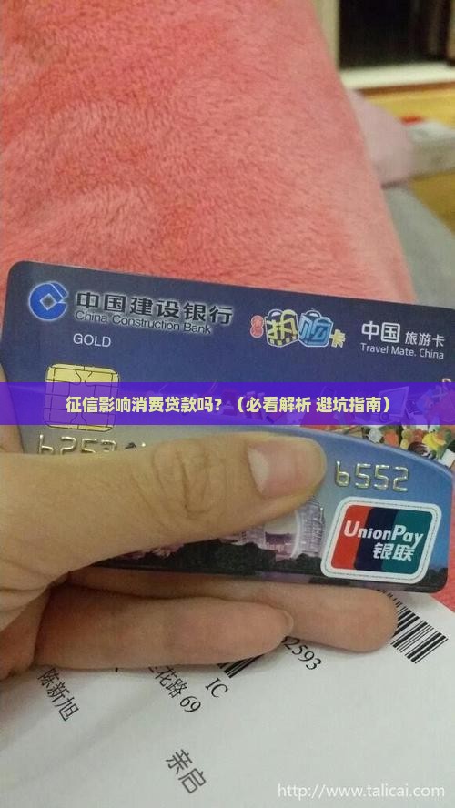 征信影响消费贷款吗