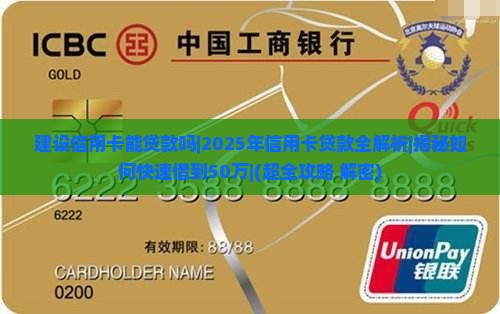 建设信用卡能贷款吗