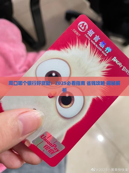 周口哪个银行好贷款
