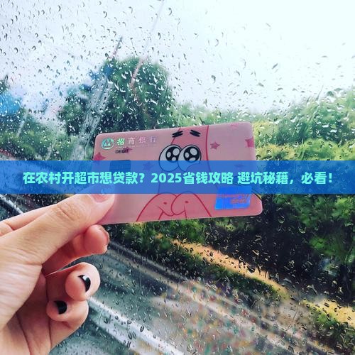 在农村开超市能贷款么