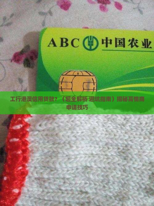 工行港澳信用贷款