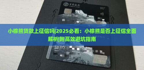 小棕熊贷款上征信吗
