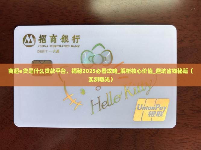 商超e贷是什么贷款平台