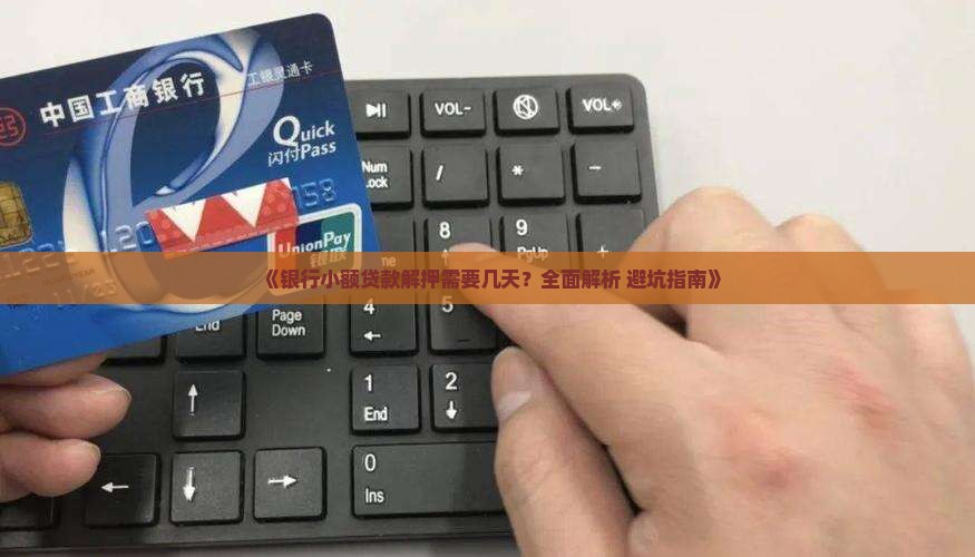 小额贷款解押需要多久