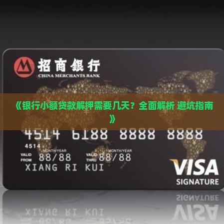 小额贷款解押需要多久