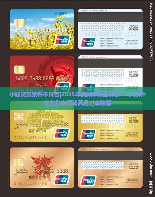 小额贷款条件不否合