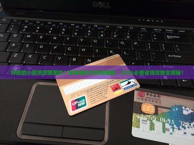 好些的小额贷款