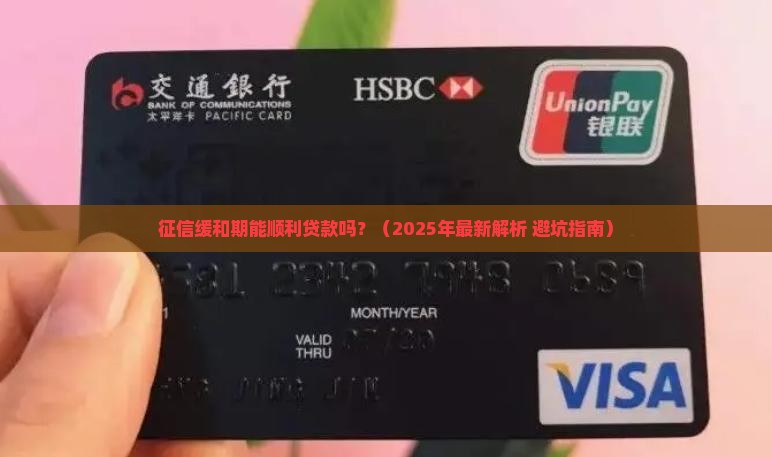 征信缓和期可以贷款吗