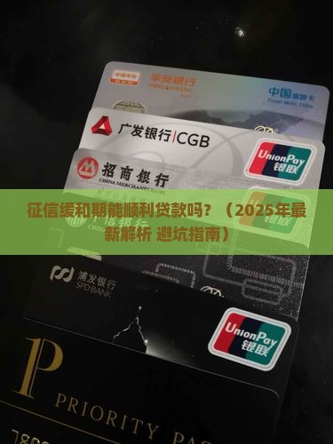征信缓和期可以贷款吗