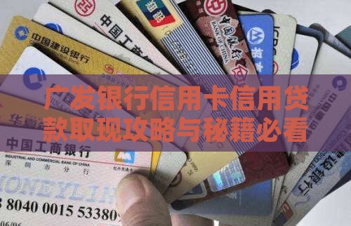 广发银行信用贷款取现