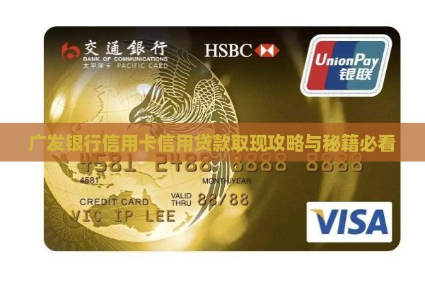 广发银行信用贷款取现