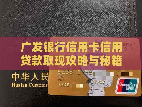广发银行信用贷款取现