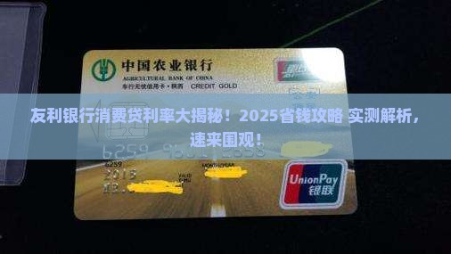 友利银行个人消费贷款利率