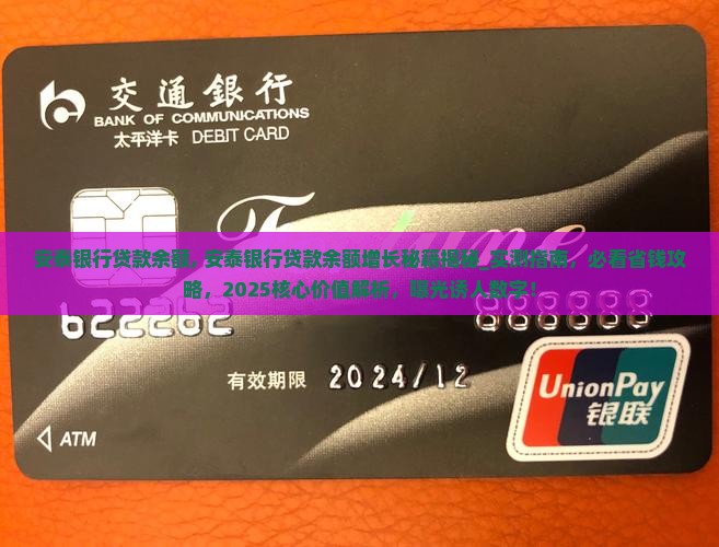 安泰银行贷款余额