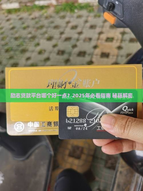 励志贷款平台哪个好一点