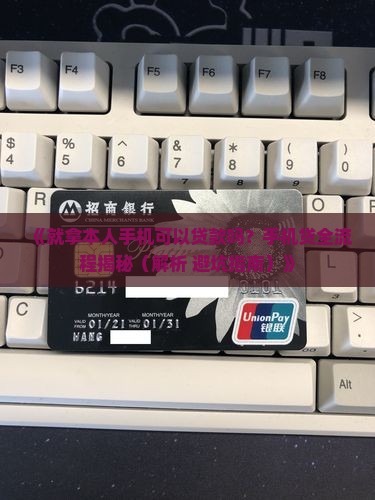 就拿本人手机可以贷款吗