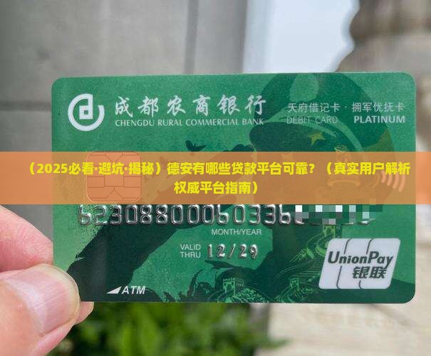 德安有哪些贷款平台可靠