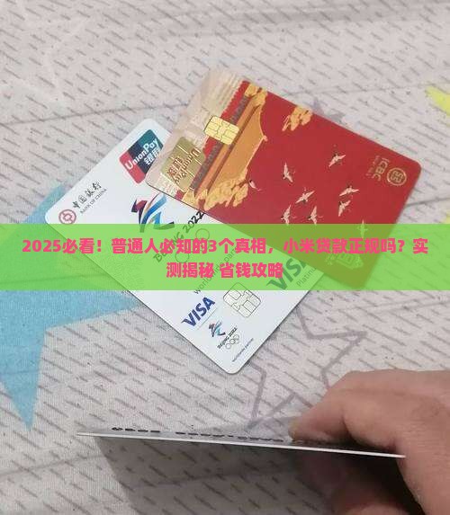 小程序小米贷款正规吗